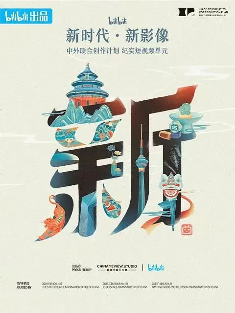 《“新世代·新影像”中外联合创作计划》纪录片 (2023)
