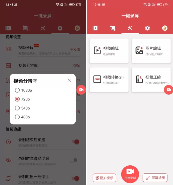 一键录屏v1.8.0 绿化版  录制高清直播