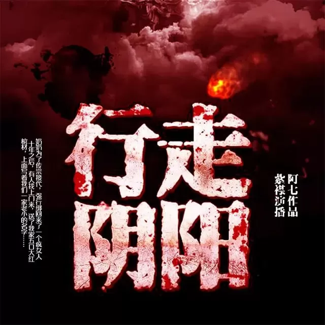 《行走阴阳：道士传奇》有声小说 作者：阿七 主播：有声的紫襟 900集完结