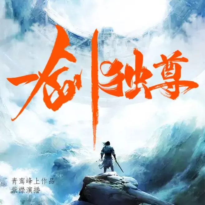 《一剑独尊》有声小说 作者：青鸾峰上 主播：紫襟&冬菱扇 3045集完结