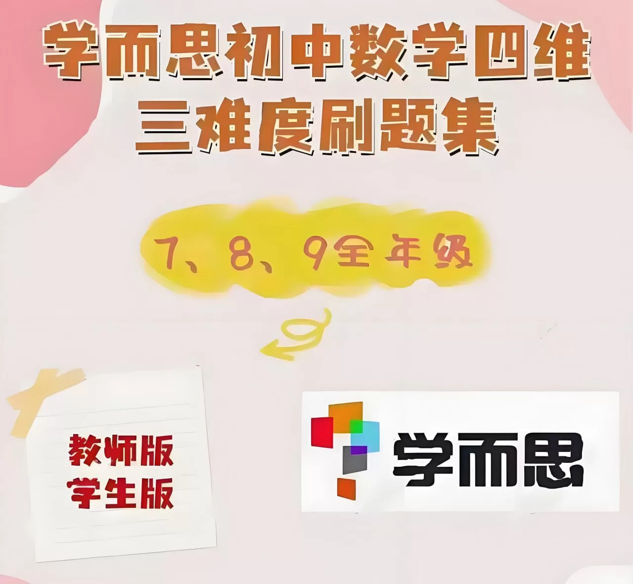 学而思初中数学四维三难教材同步刷题集 (2025人教版)