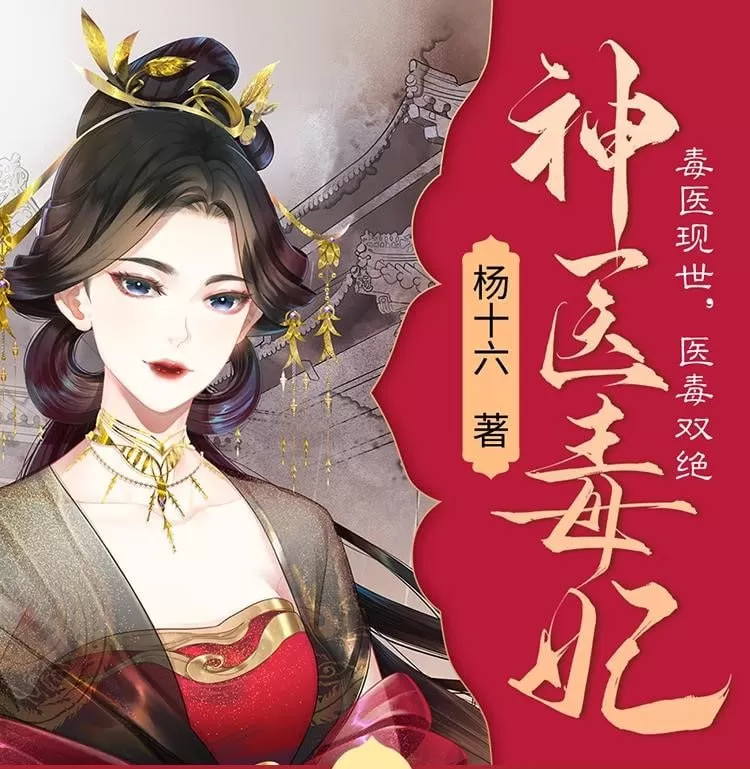 《神医毒妃》有声小说 作者：杨十六 主播：茗聆&陆青烛 1095集完结