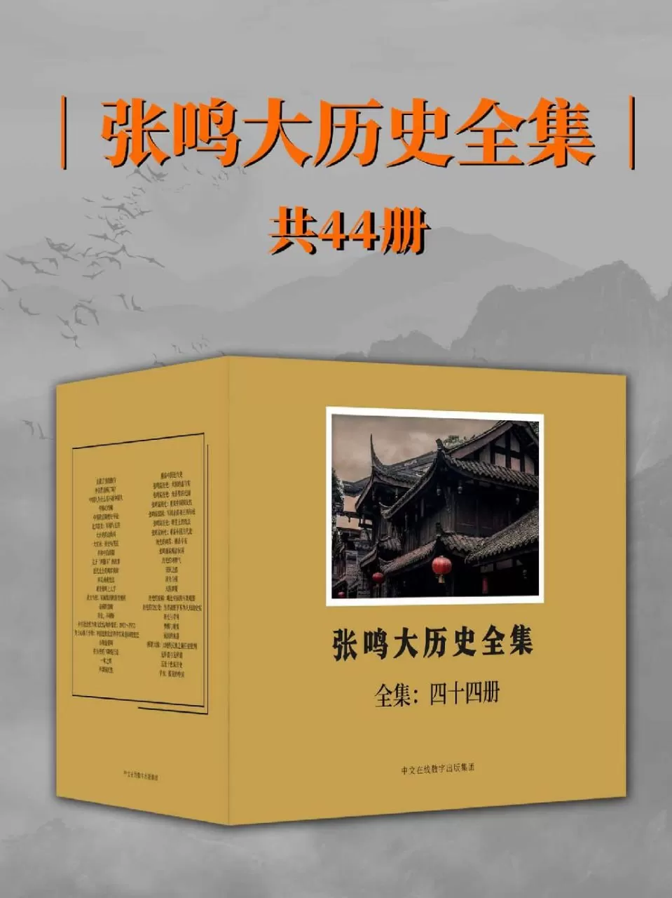 《张鸣大历史全集》电子书 全44册