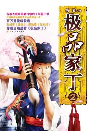 《极品家丁》有声小说 作者：禹岩 演播：张二狗 580集完结