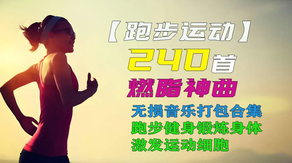运动健身燃脂神曲合集240首