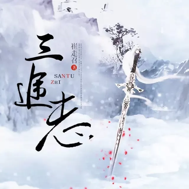 《三途志》有声小说 作者：崔走召 演播：张二狗 400集完结