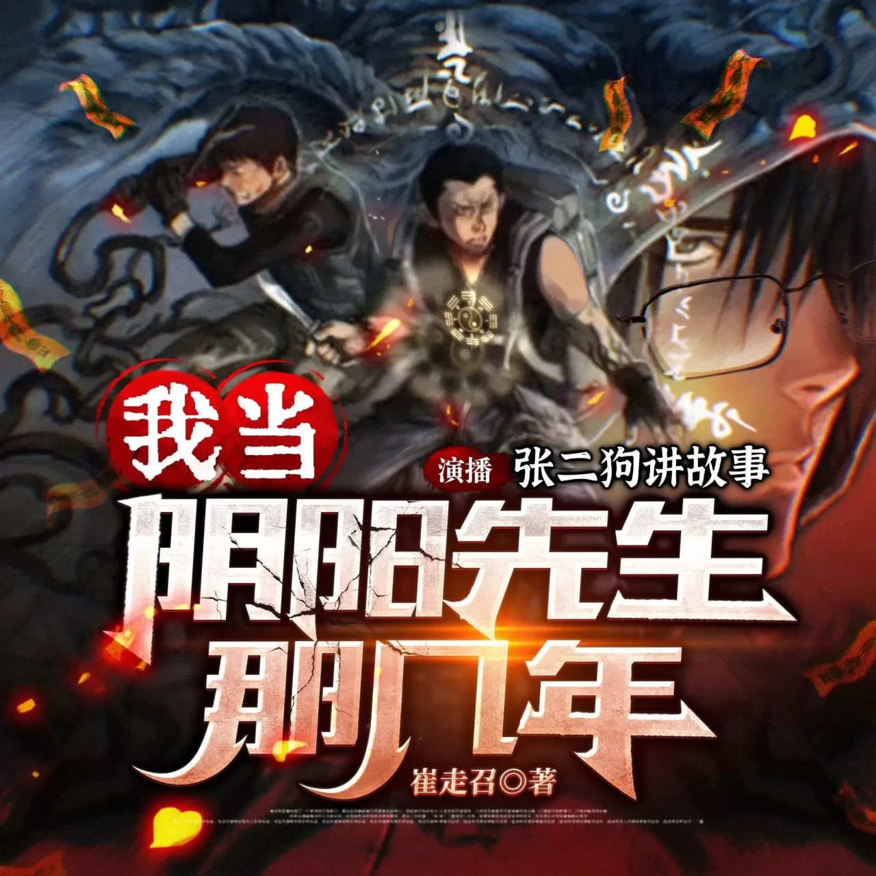 《我当阴阳先生的那几年》有声小说 作者：崔走召 演播：张二狗 194集完结