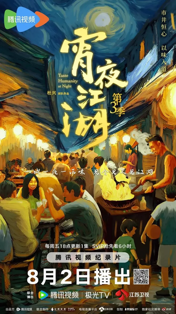 《宵夜江湖》纪录片 第3季 (2024)
