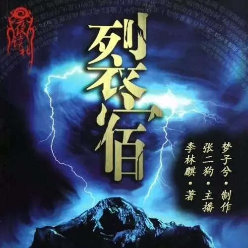 《裂宿》有声小说 作者:李林麒 主播:张二狗 32 回完结 《裂宿》有声小说 作者:李林麒 主播:张二狗 32回完结