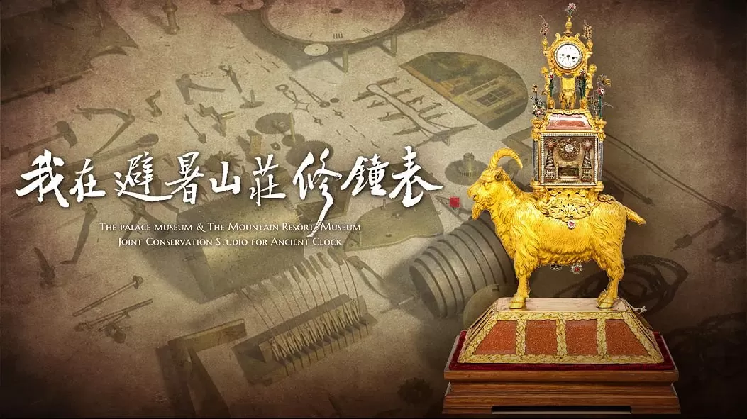 《我在避暑山庄修钟表》纪录片 (2021) 《我在避暑山庄修钟表》纪录片 (2021)