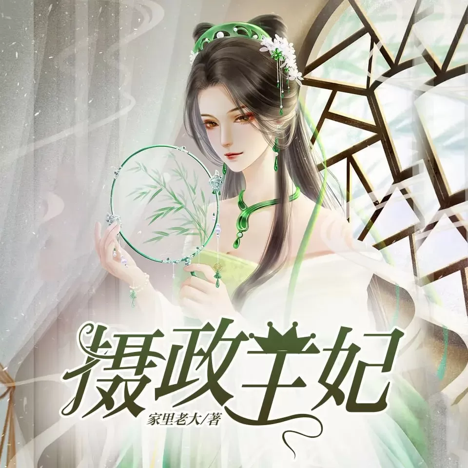 《摄政王妃》有声小说 作者：家里老大 主播：桃之夭夭&月影 237集完结