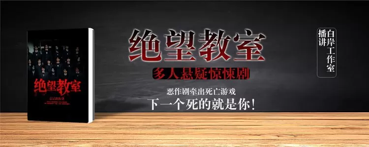 《绝望教室》有声小说 作者：忘记离愁 主播：雪月之下&云天河 497集完结