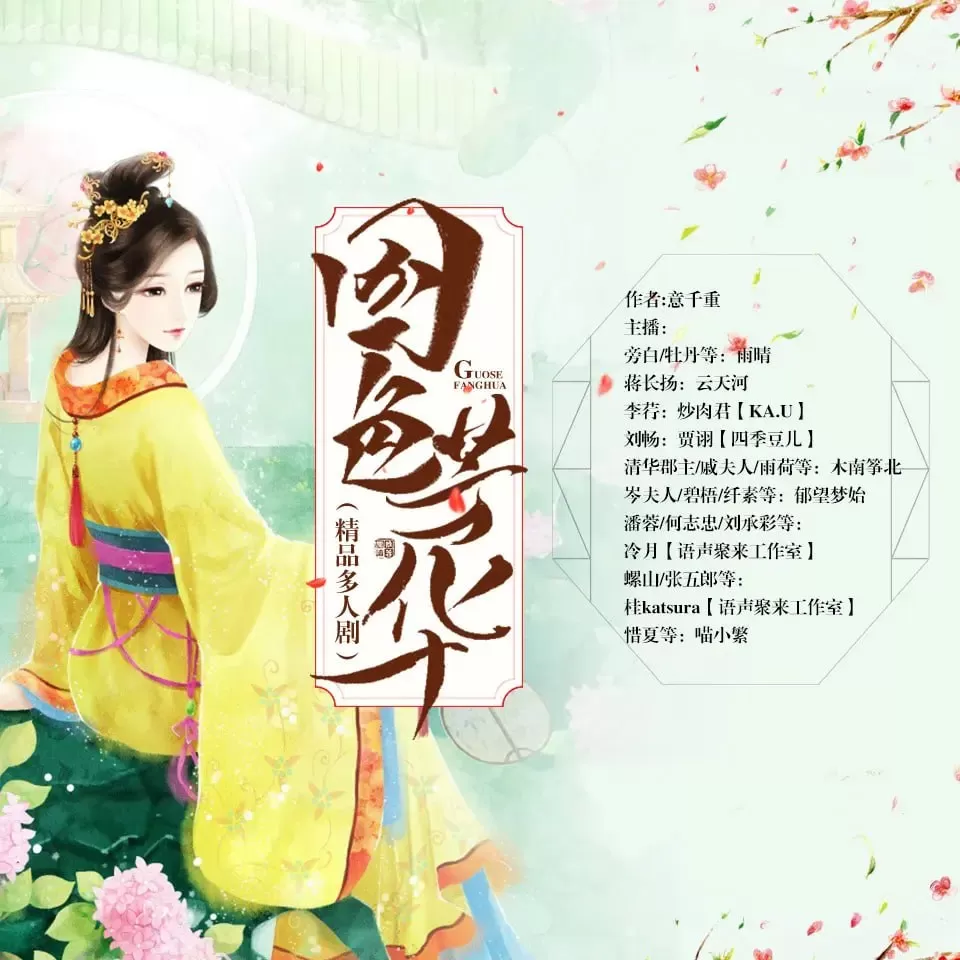 《国色芳华》有声小说 作者：意千重 领衔演播：雨晴&云天河 279集完结