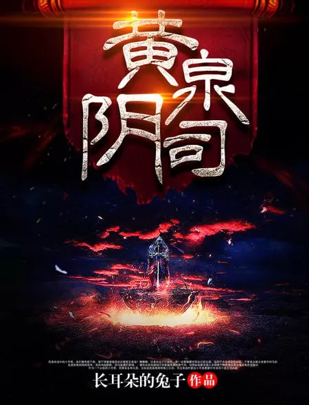 《黄泉捉鬼人》原著《黄泉阴司》有声小说 作者：长耳朵的兔子 演播：张二狗 400集完