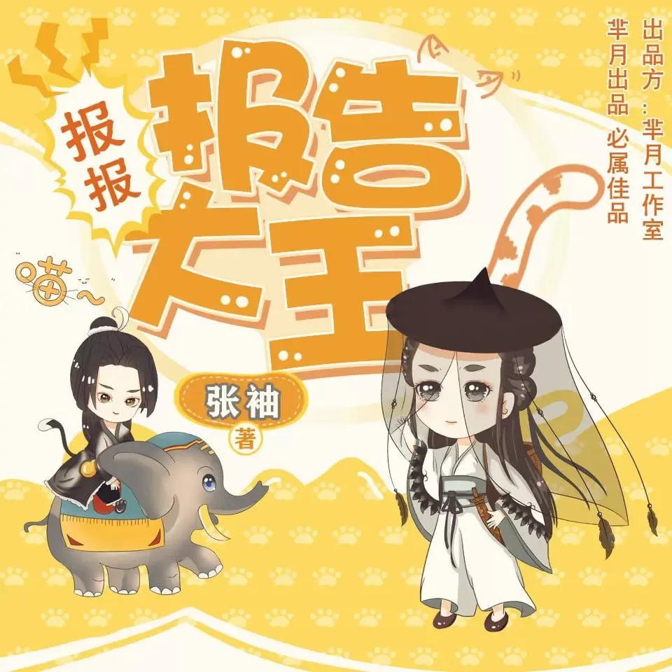 《报报报告大王》有声小说 作者：张袖 领衔演播：云天河&海风 137集完结
