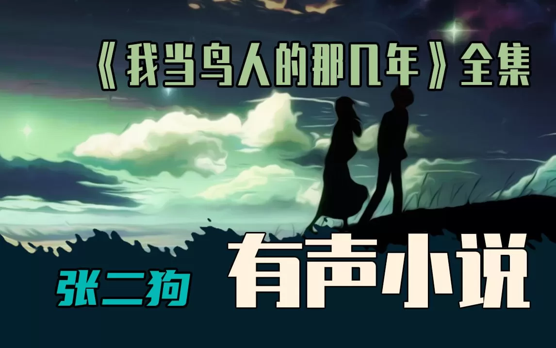 《我当鸟人的那几年》有声小说 作者：崔走召 演播：张二狗 297集完结
