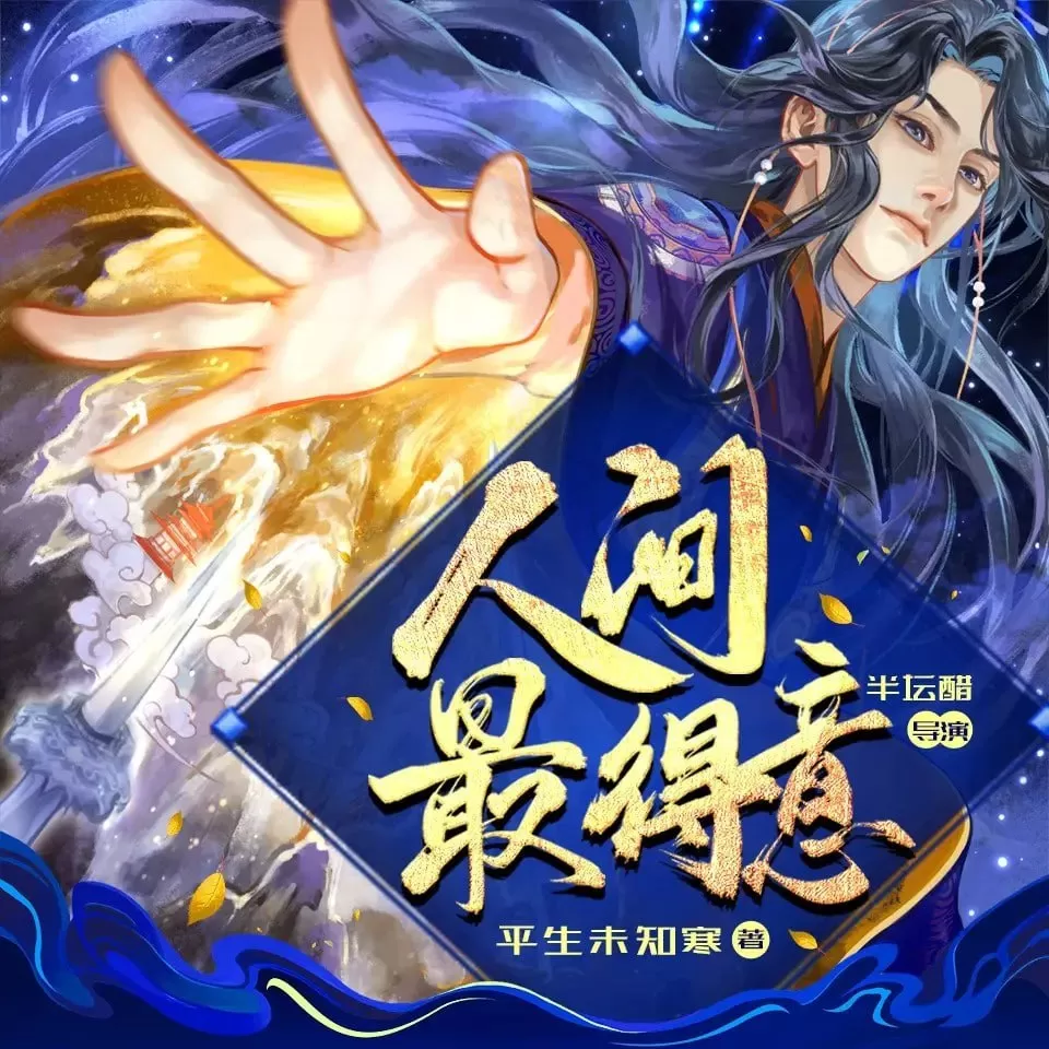 《人间最得意》有声小说 作者：平生未知寒 主播：半坛醋 885集完结