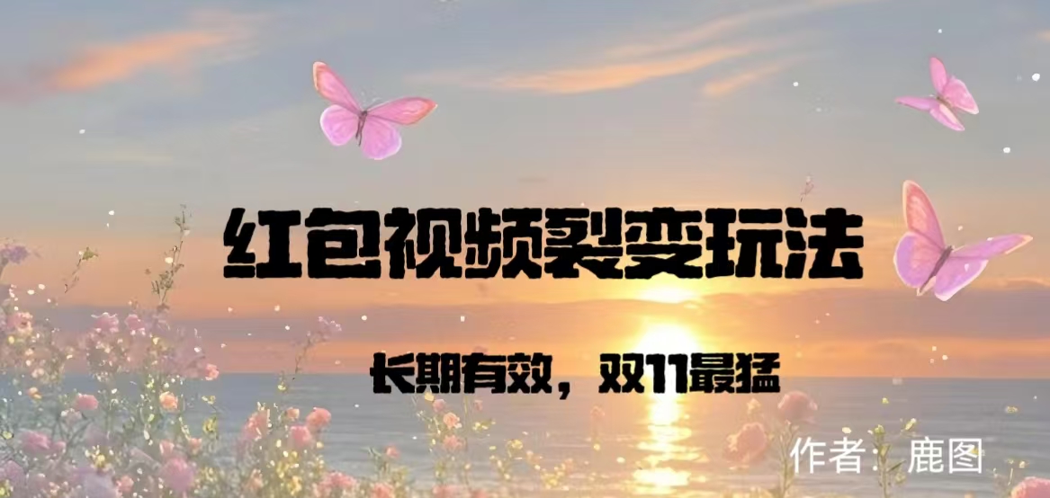 果冻双11红包视频裂变玩法,单视频转化5K