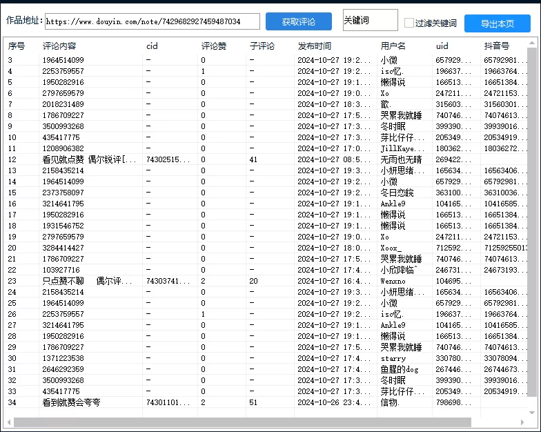 抖音评论采集软件v1.0