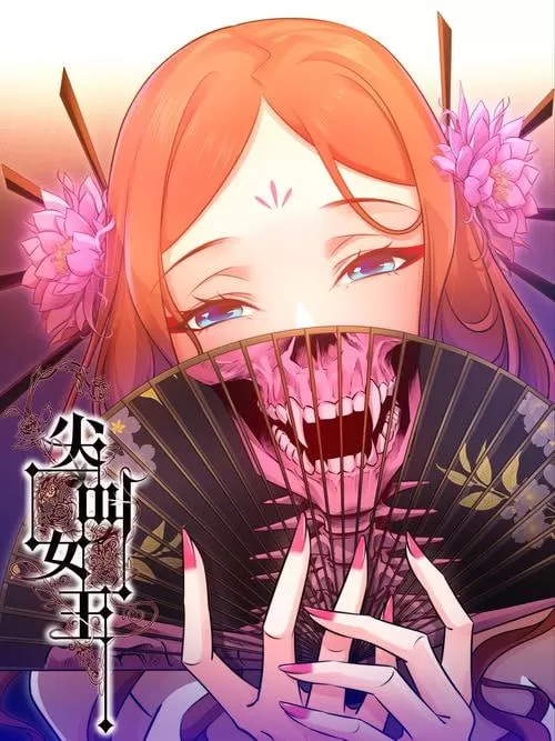 《尖叫女王》有声小说 作者:银发死鱼眼 出品:磨铁图书 820 集 《尖叫女王》有声小说 作者:银发死鱼眼 出品:磨铁图书 820集