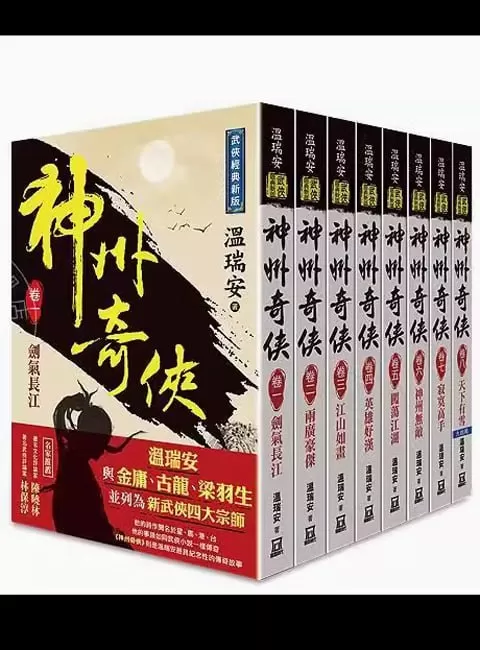 《神州奇侠》有声小说 作者：温瑞安 演播：圣杰&云子 387集完结