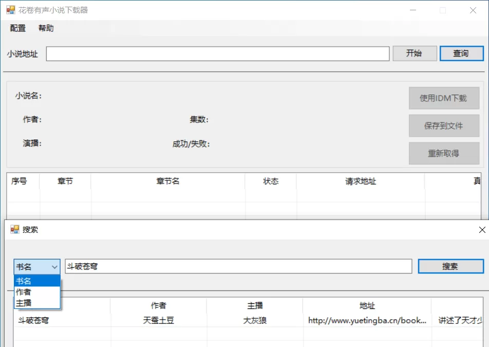 花卷有声小说下载器v1.0.0