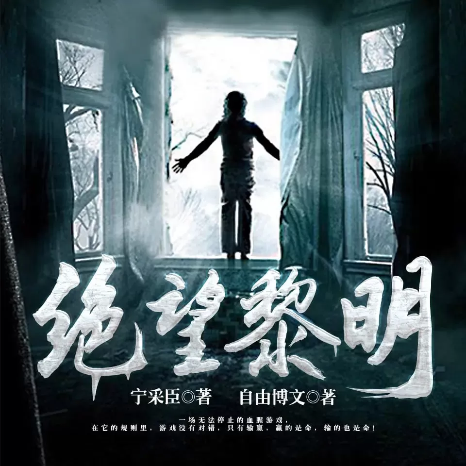 《绝望黎明》有声小说 作者：宁采臣 主播：自由博文 534集完结