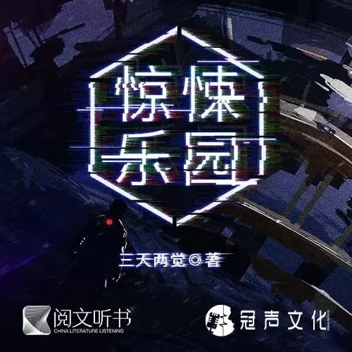 《惊悚乐园》有声小说 作者：三天两觉 出品：剧舞吧瓦塔&冠声文化 双版本