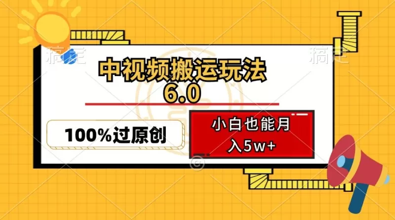 中视频搬运玩法6.0，利用软件双重去重，100%过原创，多平台一键分发，小白也能月入5w+