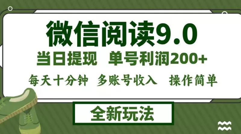 微信阅读9.0新玩法，每天十分钟，0成本矩阵操作，日入1500+，当日就能提现