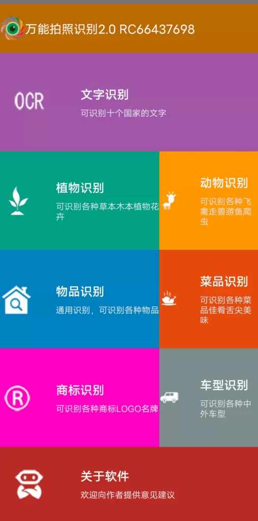 万能拍照识别v2.0