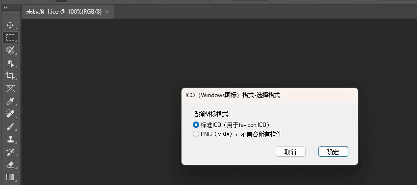 ICOFormat Photoshop ICO插件汉化