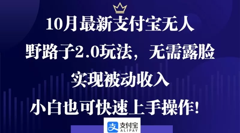 最新支付宝无人野路子2.0玩法，10月推出！无需露脸，实现被动收入，即使是小白也可快速上手操作！