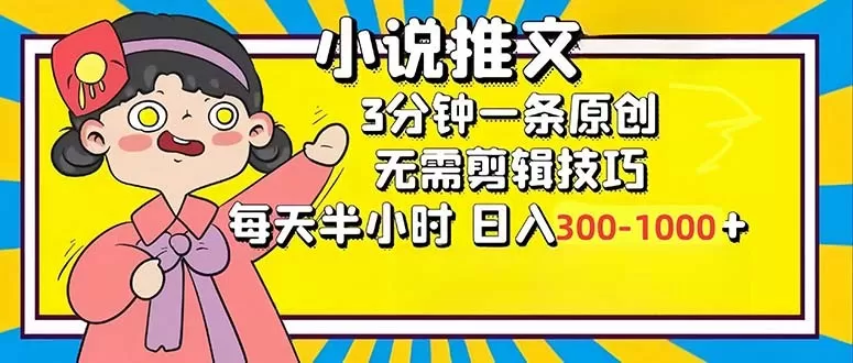 小说推文6.0，简单易上手，每3分钟创作一个原创作品，每天半小时，轻松获得300-1000元的收入，而且可通过矩阵放大收益，实现收入翻倍。
