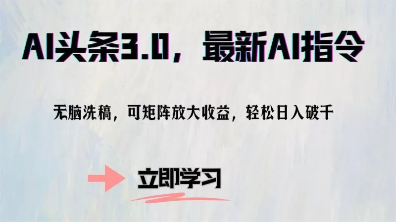 AI头条3.0最新AI指令，无需动脑，可通过矩阵放大收益，轻松实现每日破千的收入。