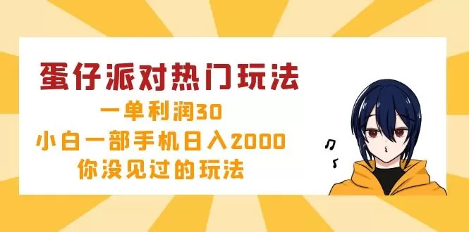 蛋仔派对的热门玩法，每单利润30元，即使是小白只需一部手机，每日收入轻松突破2000元！这是你从未见过的玩法。