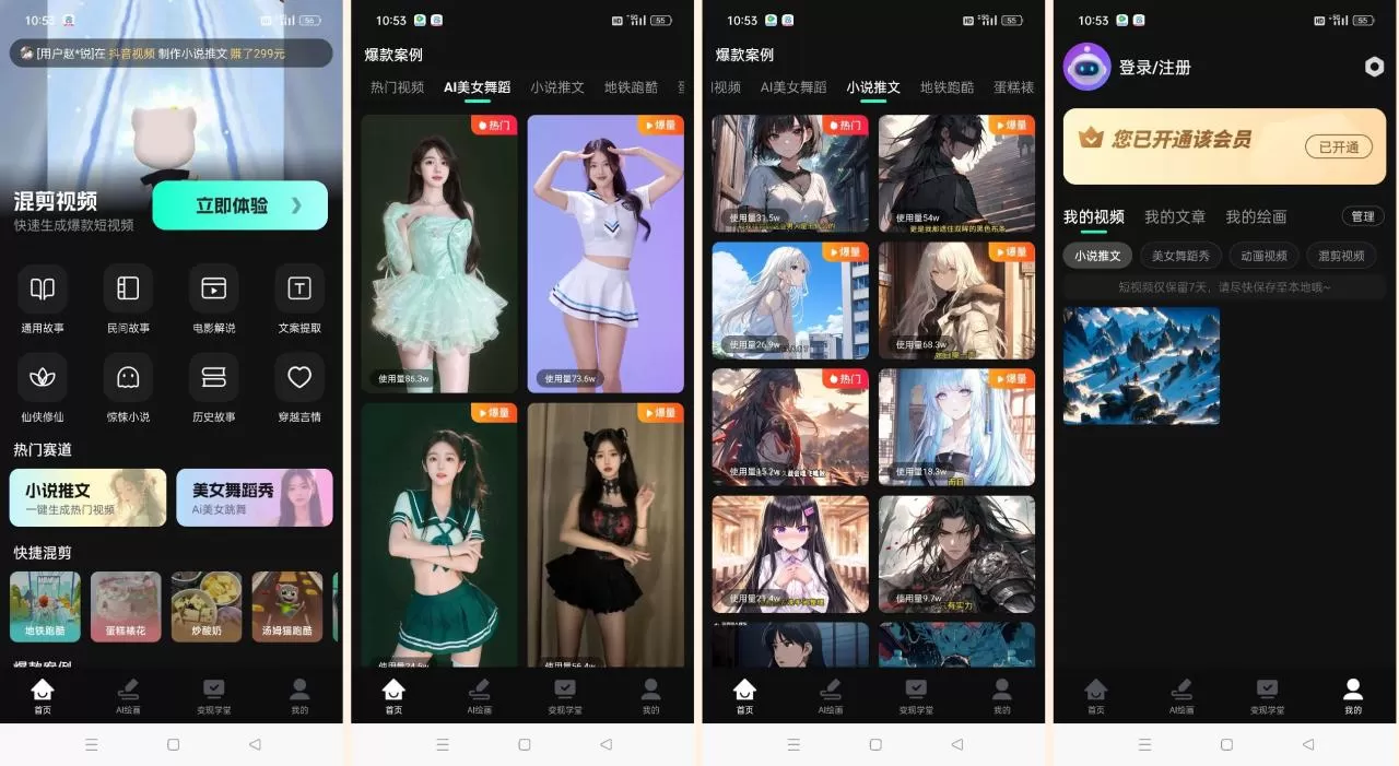 速成片v1.0 一键生成美女跳舞小说推文尊贵版