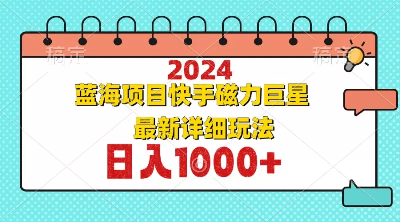 2024蓝海项目磁力巨星最新的详细玩法介绍!