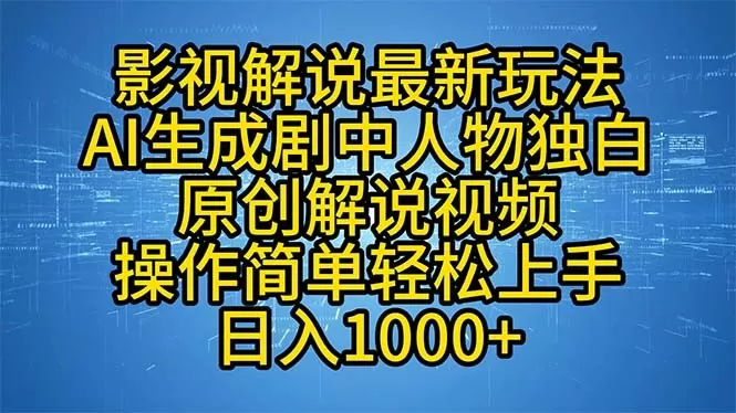 最新的影视解说玩法是利用AI生成剧中人物独白，制作原创解说视频。这个项目操作简单，容易上手，可以轻松实现每日1000元以上的收入。