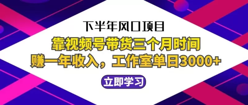 下半年的风口项目——视频号带货的最新玩法，据实测，可以在三个月内实现一年的收入。有工作室测试表明，单日收益可达3000元以上。
