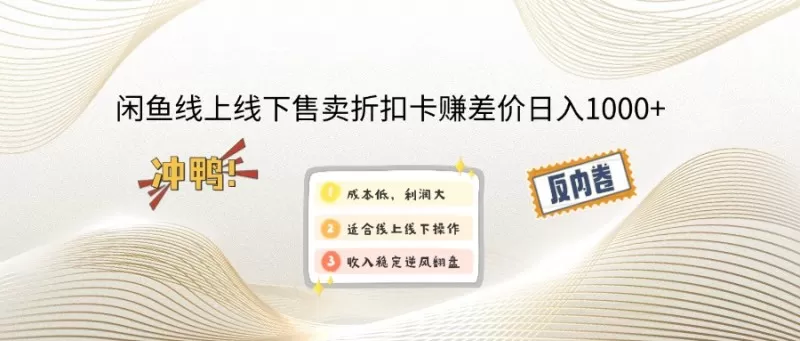 线上、线下闲鱼折扣卡销售，通过差价赚取每日1000+的收入。