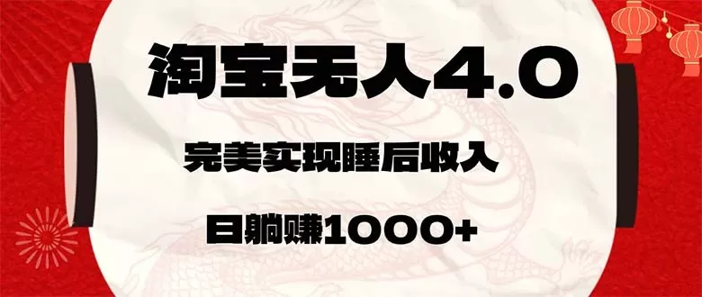 淘宝无人卖货4.0,简单易上手,只需轻松躺赚1000元以上。