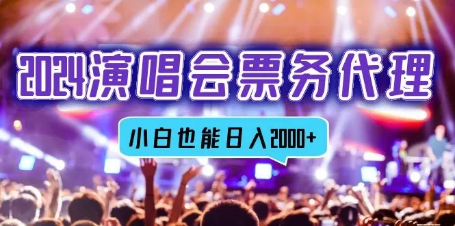 2024演唱会票务代理，提供全网最低价票务渠道，即使是新手也能轻松获得每日2000+的收入。