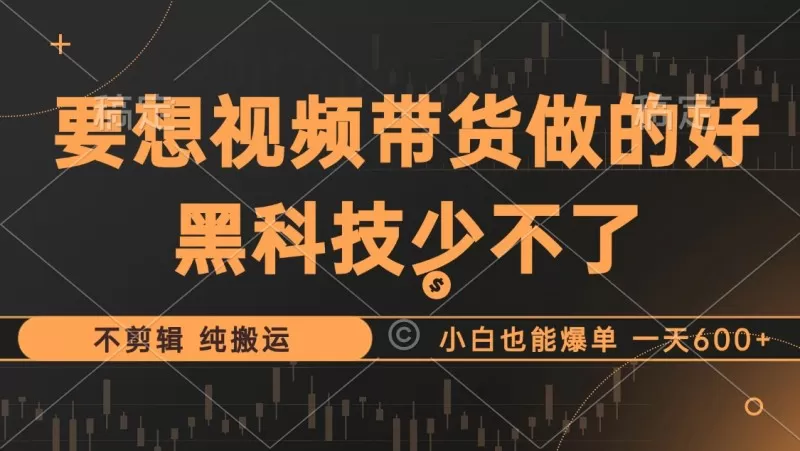 抖音视频带货的最强玩法，利用黑科技的纯搬运策略，即使是新手也能轻松实现销售爆单。