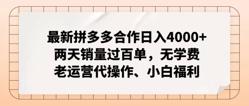 拼多多最新合作项目，每天能获得4000+的收入，仅需两天即可实现百单销量。这个项目无需支付学费，由经验丰富的运营代理来操作，即使是新手也能轻松获利。这是一个小白的福利。