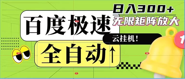 全自动！老平台上的全新玩法：百度极速版。可以实现无限矩阵，每天轻松获得300元以上的收入