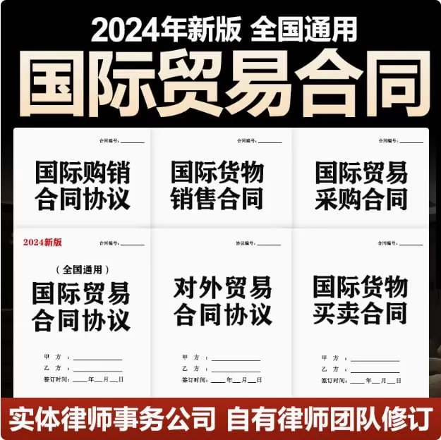 2024新版全国通用国际贸易合同合集