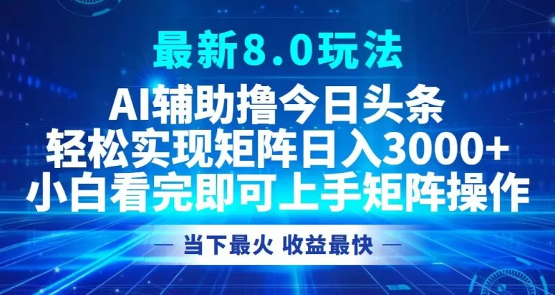今日头条最新的8.0玩法让您轻松打造矩阵，每天可实现3000元以上的收入。