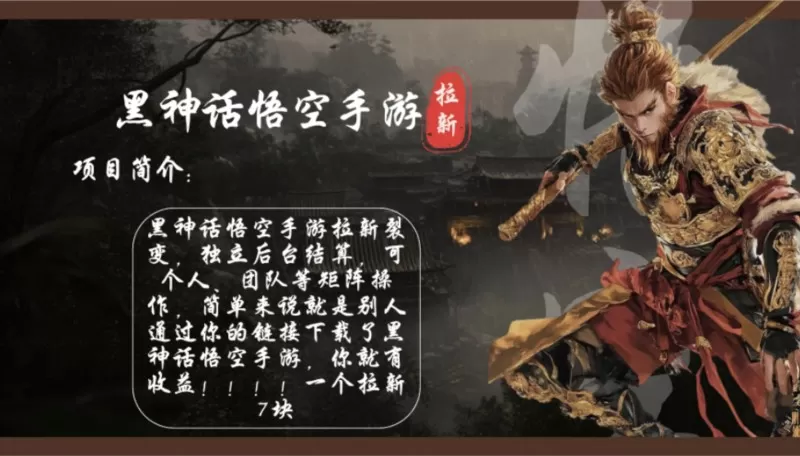 黑神话悟空手游拉新，轻松日入1k+！单个拉新7块，市场空白