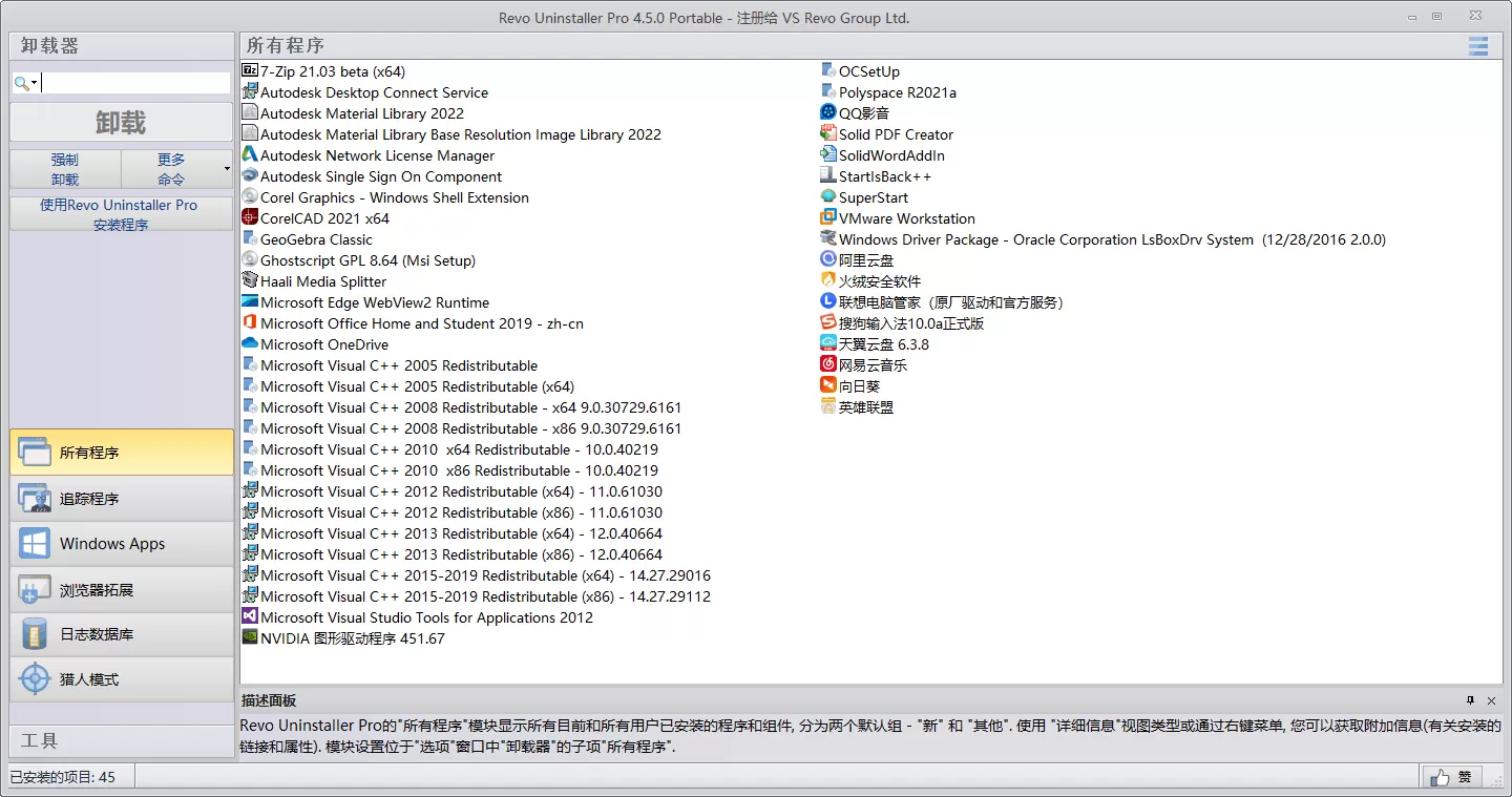 Revo Uninstaller Pro v5.3.2 绿色版 国外优秀的软件卸载工具 Revo Uninstaller Pro v5.3.2绿色版 国外优秀的软件卸载工具